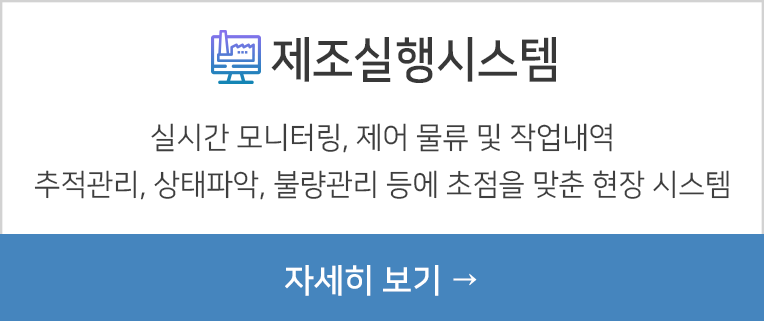 제조실행시스템 자세히 보기