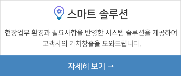스마트 솔루션 자세히 보기