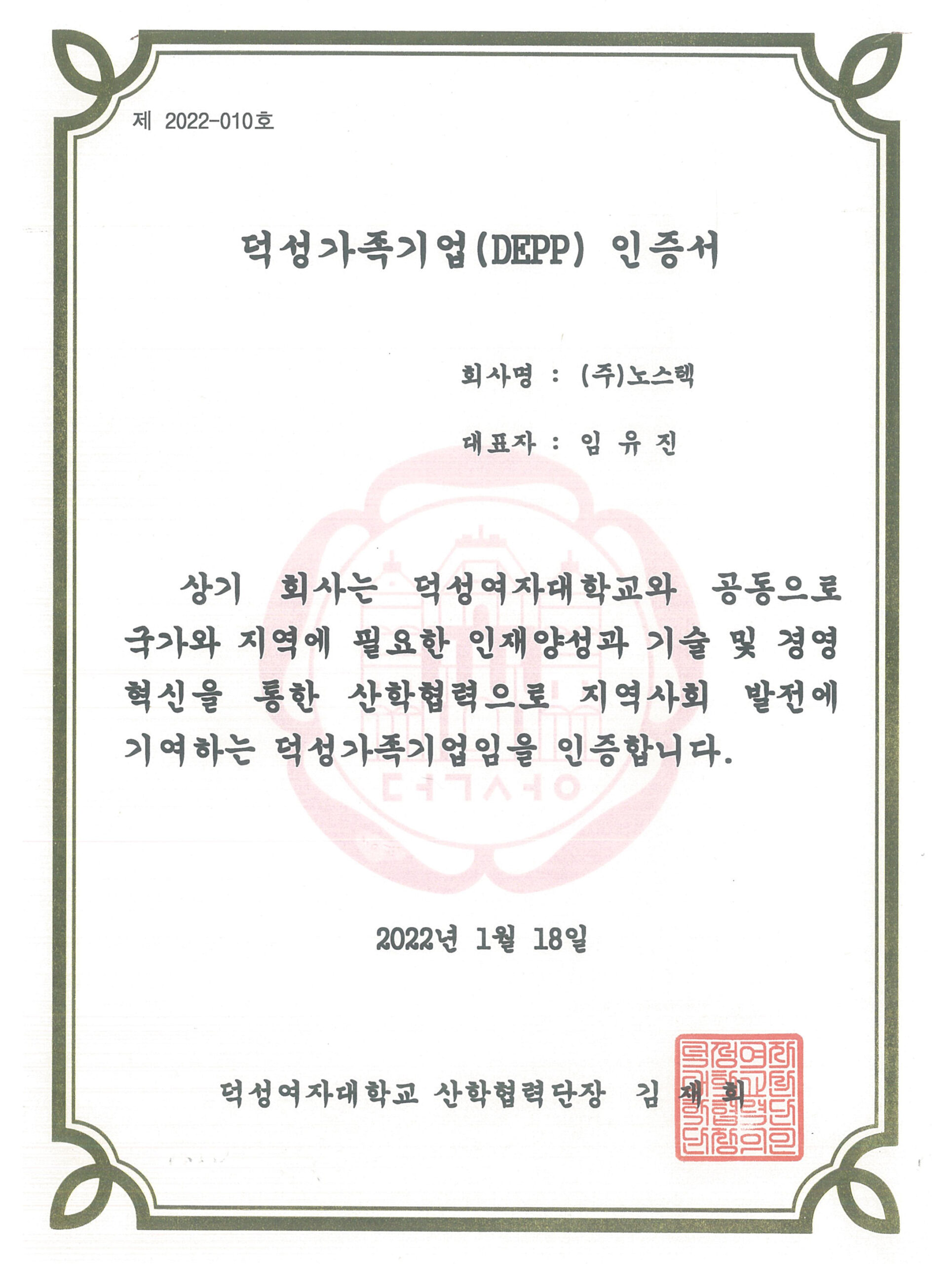 덕성가족기업 인증서